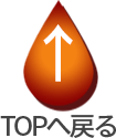 ページトップへ戻る