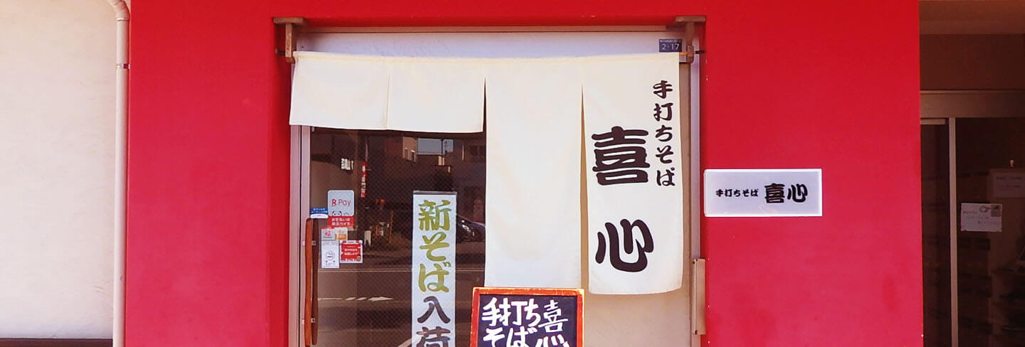 手打ちそば喜心の外観PC用画像